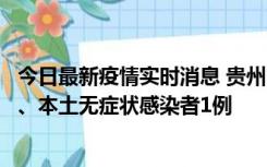 今日最新疫情实时消息 贵州10月11日新增本土确诊病例2例、本土无症状感染者1例