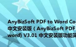 AnyBizSoft PDF to Word Converter(pdf格式转换为word) V3.01 中文安装版（AnyBizSoft PDF to Word Converter(pdf格式转换为word) V3.01 中文安装版功能简介）