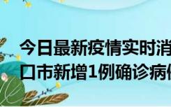 今日最新疫情实时消息 10月11日0-9时，海口市新增1例确诊病例