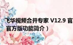 飞华视频合并专家 V12.9 官方版（飞华视频合并专家 V12.9 官方版功能简介）