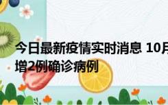 今日最新疫情实时消息 10月10日15时至11日9时，厦门新增2例确诊病例