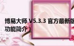 博易大师 V5.3.3 官方最新版（博易大师 V5.3.3 官方最新版功能简介）