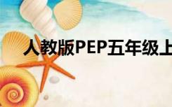 人教版PEP五年级上册英语4单元测试题