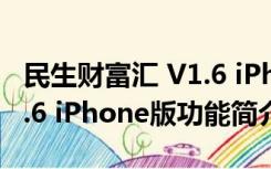 民生财富汇 V1.6 iPhone版（民生财富汇 V1.6 iPhone版功能简介）