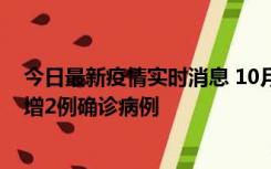 今日最新疫情实时消息 10月10日15时至11日9时，厦门新增2例确诊病例