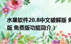 水果软件20.8中文破解版 免费版（水果软件20.8中文破解版 免费版功能简介）