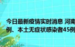 今日最新疫情实时消息 河南10月11日新增本土确诊病例13例、本土无症状感染者45例