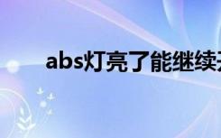 abs灯亮了能继续开车吗（abs灯亮）