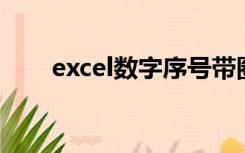 excel数字序号带圈1到100数字代码