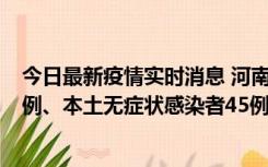 今日最新疫情实时消息 河南10月11日新增本土确诊病例13例、本土无症状感染者45例