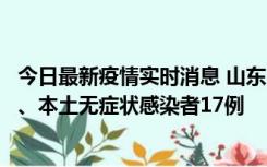 今日最新疫情实时消息 山东10月11日新增本土确诊病例5例、本土无症状感染者17例