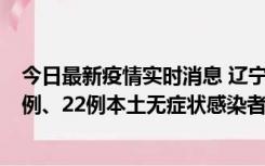 今日最新疫情实时消息 辽宁10月11日新增25例本土确诊病例、22例本土无症状感染者