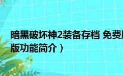 暗黑破坏神2装备存档 免费版（暗黑破坏神2装备存档 免费版功能简介）