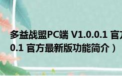 多益战盟PC端 V1.0.0.1 官方最新版（多益战盟PC端 V1.0.0.1 官方最新版功能简介）