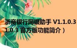 浙商银行网银助手 V1.1.0.3 官方版（浙商银行网银助手 V1.1.0.3 官方版功能简介）