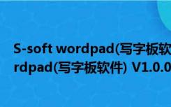 S-soft wordpad(写字板软件) V1.0.0 官方版（S-soft wordpad(写字板软件) V1.0.0 官方版功能简介）