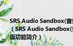 SRS Audio Sandbox(音效增强软件) V1.10.2 汉化免费版（SRS Audio Sandbox(音效增强软件) V1.10.2 汉化免费版功能简介）