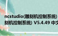 ncstudio(雕刻机控制系统) V5.4.49 中文版（ncstudio(雕刻机控制系统) V5.4.49 中文版功能简介）