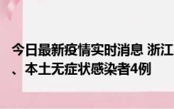 今日最新疫情实时消息 浙江10月11日新增本土确诊病例3例、本土无症状感染者4例