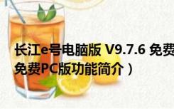 长江e号电脑版 V9.7.6 免费PC版（长江e号电脑版 V9.7.6 免费PC版功能简介）