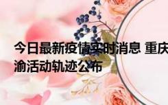 今日最新疫情实时消息 重庆江津区新增6例本土确诊病例在渝活动轨迹公布