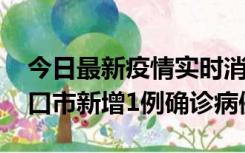 今日最新疫情实时消息 10月11日0-9时，海口市新增1例确诊病例