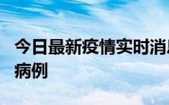 今日最新疫情实时消息 广东中山发现1例确诊病例