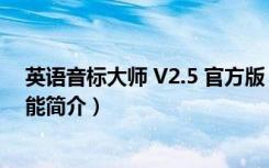 英语音标大师 V2.5 官方版（英语音标大师 V2.5 官方版功能简介）