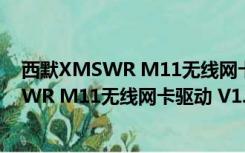 西默XMSWR M11无线网卡驱动 V1.0 官方版（西默XMSWR M11无线网卡驱动 V1.0 官方版功能简介）