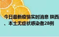 今日最新疫情实时消息 陕西10月11日新增本土确诊病例7例、本土无症状感染者28例