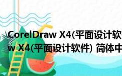 CorelDraw X4(平面设计软件) 简体中文破解版（CorelDraw X4(平面设计软件) 简体中文破解版功能简介）