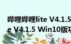 哔哩哔哩lite V4.1.5 Win10版（哔哩哔哩lite V4.1.5 Win10版功能简介）