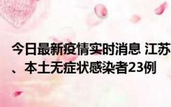 今日最新疫情实时消息 江苏10月11日新增本土确诊病例2例、本土无症状感染者23例