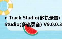 n Track Studio(多轨录音) V9.0.0.3515 官方版（n Track Studio(多轨录音) V9.0.0.3515 官方版功能简介）