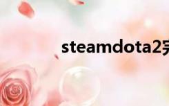 steamdota2完美世界启动项