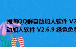 闽淘QQ群自动加人软件 V2.6.9 绿色免费版（闽淘QQ群自动加人软件 V2.6.9 绿色免费版功能简介）