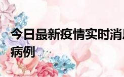 今日最新疫情实时消息 广东中山发现1例确诊病例