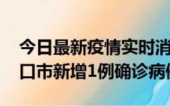 今日最新疫情实时消息 10月11日0-9时，海口市新增1例确诊病例