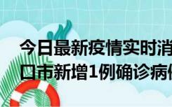 今日最新疫情实时消息 10月11日0-9时，海口市新增1例确诊病例