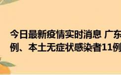 今日最新疫情实时消息 广东10月11日新增本土确诊病例43例、本土无症状感染者11例