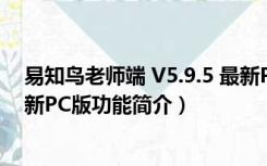 易知鸟老师端 V5.9.5 最新PC版（易知鸟老师端 V5.9.5 最新PC版功能简介）