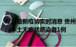 今日最新疫情实时消息 贵州10月11日新增本土确诊病例2例、本土无症状感染者1例