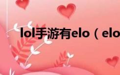 lol手游有elo（elo在LOL里代表什么）