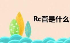 Rc管是什么管材（rc管）