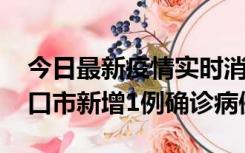 今日最新疫情实时消息 10月11日0-9时，海口市新增1例确诊病例