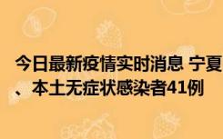 今日最新疫情实时消息 宁夏10月11日新增本土确诊病例6例、本土无症状感染者41例