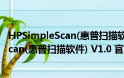 HPSimpleScan(惠普扫描软件) V1.0 官方版（HPSimpleScan(惠普扫描软件) V1.0 官方版功能简介）