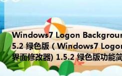 Windows7 Logon Background Changer (win7登录界面修改器) 1.5.2 绿色版（Windows7 Logon Background Changer (win7登录界面修改器) 1.5.2 绿色版功能简介）