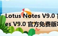 Lotus Notes V9.0 官方免费版（Lotus Notes V9.0 官方免费版功能简介）