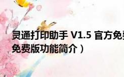 灵通打印助手 V1.5 官方免费版（灵通打印助手 V1.5 官方免费版功能简介）